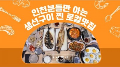 인천 구월동 로데오거리 맛집 '구어먹어' 화덕 생선구이 가마솥밥 맛집, 구월동 직장인 점심맛집 고등어구이 된장찌개 맛집, 인천 현지인 추천 맛집