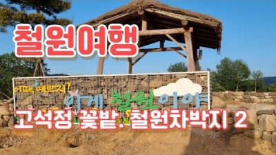 철원 노지 차박지, 한탄강 최고의 뷰 맛집 차박캠핑장, 철원 고석정꽃밭, 강원도 철원 스텔스 차박지 가볼만한곳 추천