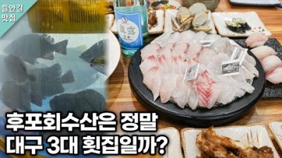 대구맛집 가볼만한곳 후포회수산 자연산횟집 맛집 웨이팅맛집 대구횟집맛집 수성구맛집 줄서서 먹는 대구맛집 갈만한곳