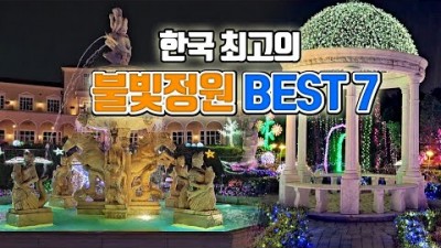 한국 최고의 불빛정원 야간명소 가볼만한곳 BEST7 추천