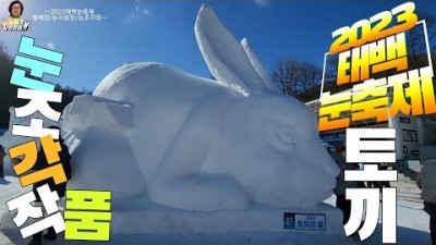 태백산 눈축제, 눈조각, 태백산 설경, 태백산 전국 눈꽃등반대회, 별빛페스티벌, 축제 경연대회 눈축제 가볼만한곳