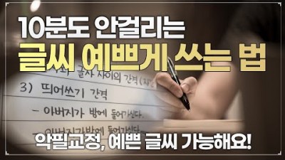 글씨교정 악필교정 예쁜글씨 쓰는법 연필 잡는법 글씨 예쁘게 쓰는 방법소개