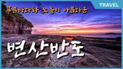 부안 변산반도 가볼만한곳 당일치기 여행코스, 내소사, 적벽강, 수성당, 채석강, 변산해수욕장, 부안누에타운, 변산반도 힐링여행 갈만한곳