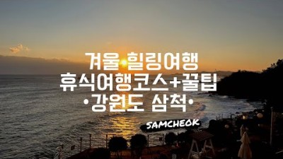 강원도 삼척 여행코스 가볼만한곳, 현지인 추천 맛집, 오션뷰펜션, 동해휴게소 오션뷰 바다 보이는 휴게소, 신상카페 맛집여행 갈만한곳