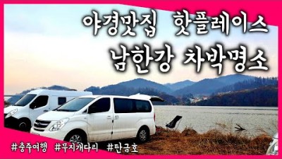 충주 탄금호 강변뷰 남한강 차박캠핑, 무료차박 화장실, 겨울 차박 캠핑, 야경이 멋있는 겨울차박지 갈만한곳