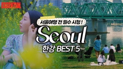 서울 필수 여행코스 한강공원 BEST5 가볼만한곳, 서울 데이트, 서울 가볼만한 곳, 서울여행 한강시민공원 먹거리 놀거리 추천