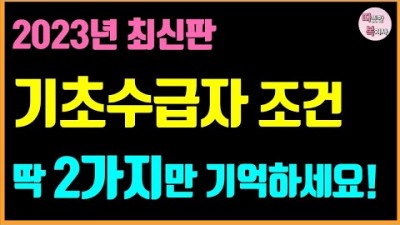 기초수급자 필수 정보, 2023년 새로 바뀐 기초수급자 자격 대상, 기초수급자 소득 재산 조건