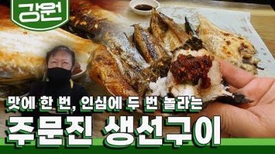 주문진 생선구이 맛집 '구이본부25시' 가성비 6가지 생선구이 맛집, 생생정보 생활의정보 생선구이 백반 맛집 가볼만한곳