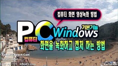 컴퓨터 화면 영상 녹화 방법, PC 화면 캡처, 영상 및 이미지 편집, 윈도우 화면캡처 도구 사용방법