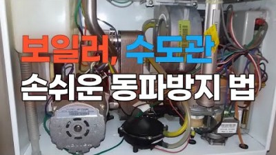 겨울철 보일러 동파방지 및 수도관 동파방지 방법, 동파 사고 방지방법