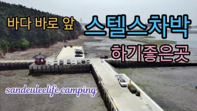 충남 태안 안면도 바다앞 무료 차박 캠핑 스텔스차박 가볼만한곳 고남리 가경주마을 어촌체험마을 갈만한곳