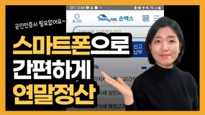 연말정산 하는법, 연말정산 소득공제 자료조회, 카카오인증서 스마트폰으로 연말정산 제출하는 방법, 홈택스, 손택스