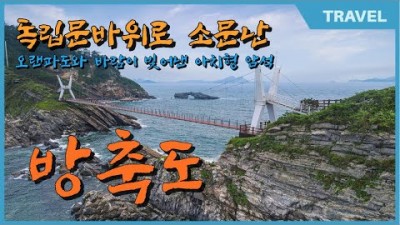 군산 고군산군도 섬여행 트래킹 방축도 여행, 독립문바위 84M 출렁다리, 숨은 보석 동백을 품은 섬 여행 바다낚시 가볼만한곳